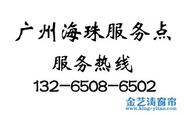 廣州海珠區(qū)窗簾服務點-海珠區(qū)窗簾聯(lián)系電話