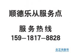 順德區(qū)樂從服務點