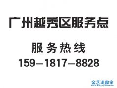 廣州越秀區(qū)窗簾服務點_越秀區(qū)窗簾安裝電話